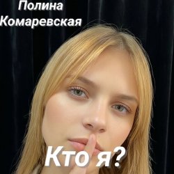 Обложка Полина Комаревская - Кто я