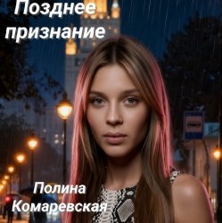 Обложка Полина Комаревская - Позднее признание