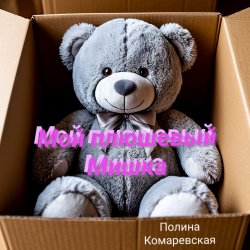 Мой плюшевый Мишка