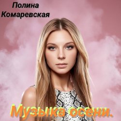 Cover Полина Комаревская - За дверью