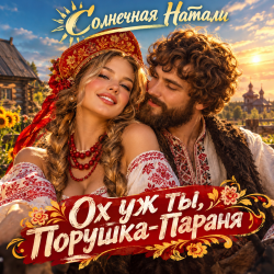 Pochette Ох уж ты, Порушка-Параня