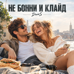 Обложка Не Бонни и Клайд