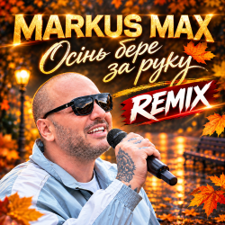 Обложка Markus Max - Осінь бере за руку (Remix)