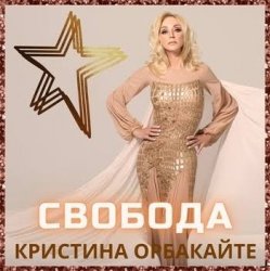 Cover Кристина Орбакайте - Снег