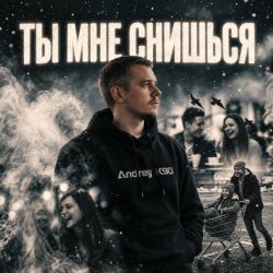 Обложка Ты мне снишься