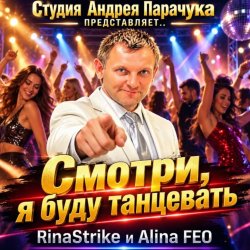 Смотри я буду танцевать