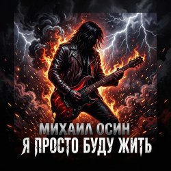 Обложка Я просто буду жить