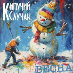 Cover Кипучий Случай - Весна