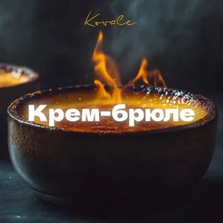 Обложка Крем-брюле