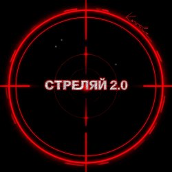 Cover Стреляй 2.0