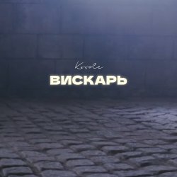 Обложка Kovale - Вискарь