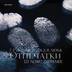 Cover Три дня дождя, MONA - Отпечатки (DJ Nowitzki Remix)