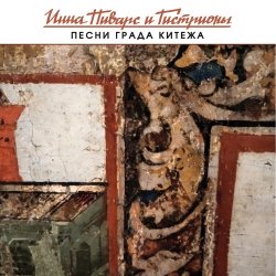 Cover Инна Пиварс и Гистрионы - Маяк
