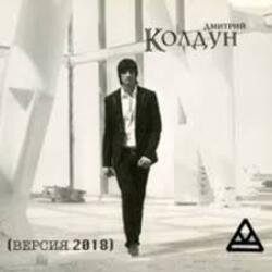 Cover Дмитрий Колдун - Плачет дождь