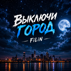 Pochette Выключи город