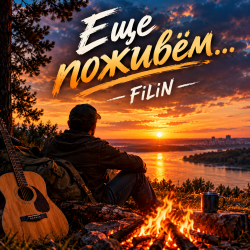 Pochette Ещё поживём...