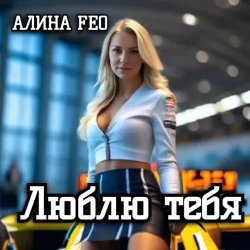 Cover АЛИНА FEO - Люблю тебя