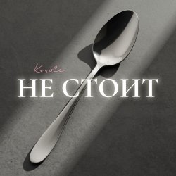 Обложка Kovale - Не стоит