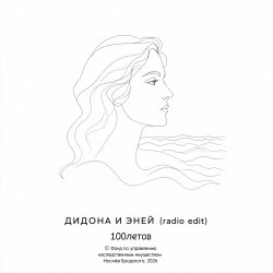 Обложка Дидона и Эней (радио-версия)