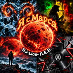Я с Марса