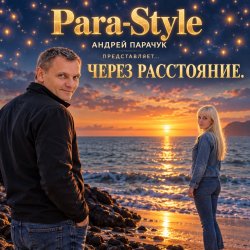 Через расстояния