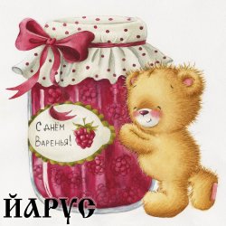 День Варенья