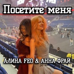 封面 АЛИНА FEO & АННА ФРАЙ - Посетите меня