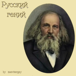 Обложка zaevsergey - Русский гений