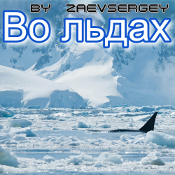 Обложка zaevsergey - Во льдах