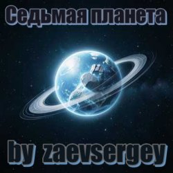 Обложка zaevsergey - Седьмая планета