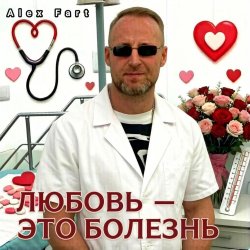 Обложка Alex Fart - Любовь-это болезнь
