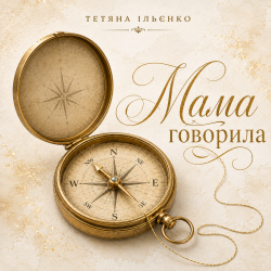 Мама говорила