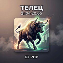 Обкладинка DJ-PHP - Телец