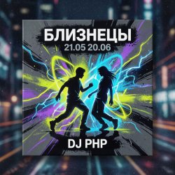 Обкладинка DJ-PHP - Близнецы