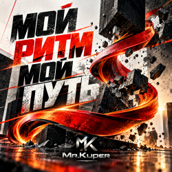 Обкладинка Mr.Kuper - Мой ритм, мой путь
