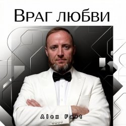 Обкладинка Alex Fart - Враг любви
