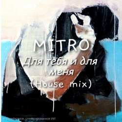 Cover MITRO - Для тебя и для меня (House mix)