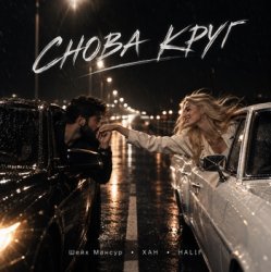 Cover Снова круг