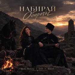 Cover Набирай обороты