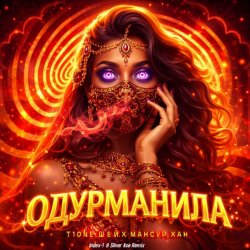 Cover Одурманила (Index-1 & Silver Ace Radio Edit)