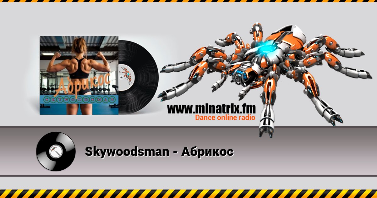 Skywoodsman - Абрикос Skywoodsman - Абрикос скачать бесплатно
