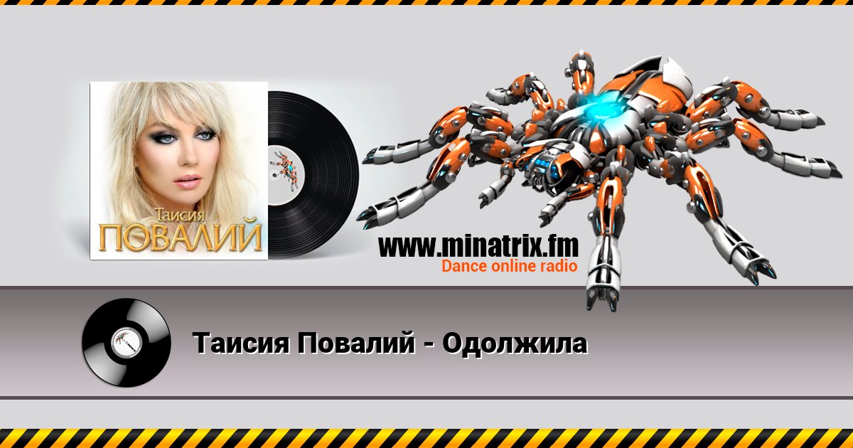 Таисия Повалий - Одолжила Таисия Повалий - Одолжила скачать бесплатно