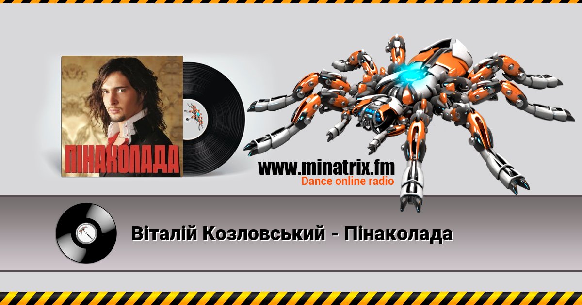 Віталій Козловський - Пінаколада Віталій Козловський - Пінаколада скачать бесплатно