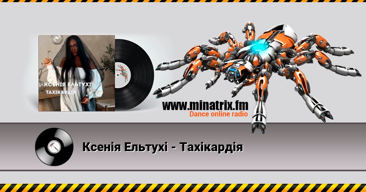 Ксенія Ельтухі - Тахікардія Ксенія Ельтухі - Тахікардія скачать бесплатно