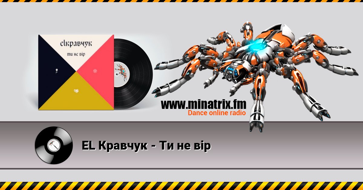 EL Кравчук - Ти не вір EL Кравчук - Ти не вір скачать бесплатно