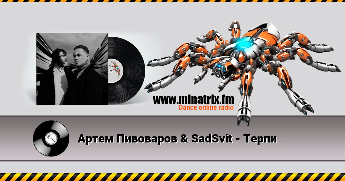 Артем Пивоваров & SadSvit - Терпи Артем Пивоваров & SadSvit - Терпи скачать бесплатно