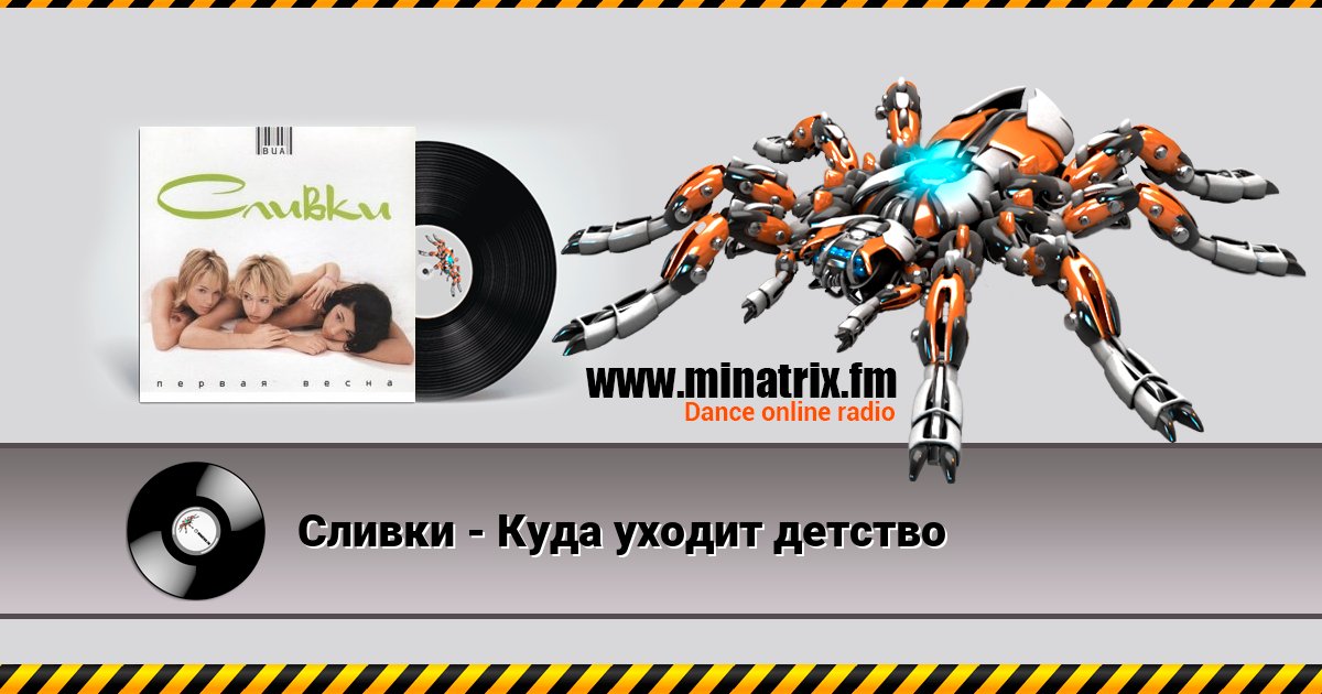 Сливки - Куда уходит детство Сливки - Куда уходит детство скачать бесплатно