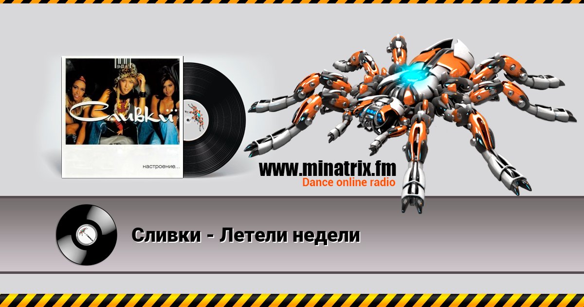 Сливки - Летели недели Сливки - Летели недели скачать бесплатно