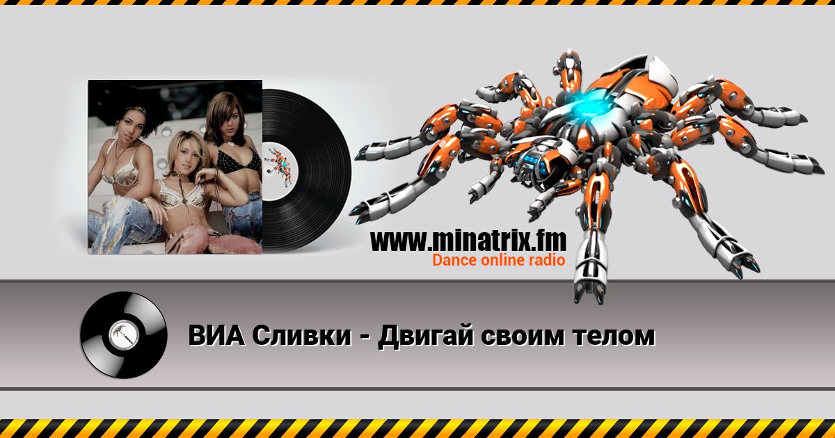ВИА Сливки - Двигай своим телом ВИА Сливки - Двигай своим телом скачать бесплатно