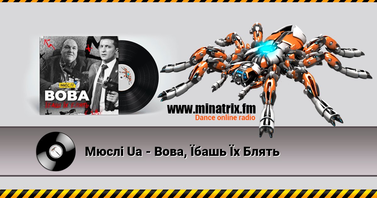 Мюслі Ua - Вова, Їбашь Їх Блять Мюслі Ua - Вова, Їбашь Їх Блять скачать бесплатно